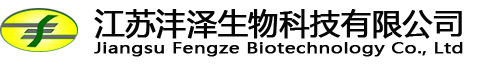 江苏沣泽生物科技有限公司